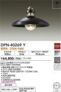 大光電機(DAIKO)　DPN-40269Y　ペンダントライト ランプ付 非調光 電球色 ブロンズ 黒