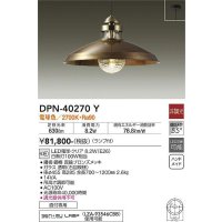 大光電機(DAIKO)　DPN-40270Y　ペンダントライト ランプ付 非調光 電球色 ブロンズ