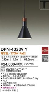 大光電機(DAIKO)　DPN-40339Y　ペンダントライト ランプ付 非調光 電球色 ダクト取付専用 [♭]
