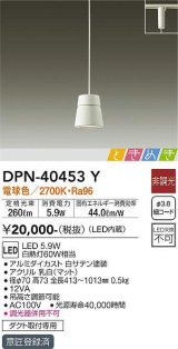 大光電機(DAIKO)　DPN-40453Y　ペンダントライト LED内蔵 非調光 ときめき 電球色 ダクト取付専用 ホワイト [♭]