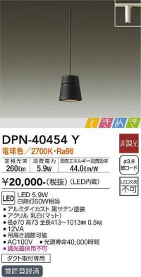 大光電機(DAIKO)　DPN-40454Y　ペンダントライト LED内蔵 非調光 ときめき 電球色 ダクト取付専用 ブラック [♭]