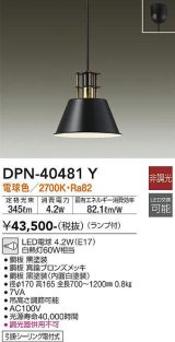 大光電機(DAIKO)　DPN-40481Y　ペンダント ランプ付 非調光 電球色 ブラック 白熱灯60W相当(E17) [♭]