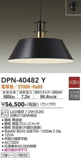大光電機(DAIKO)　DPN-40482Y　ペンダント ランプ付 非調光 電球色 ブラック 白熱灯100W相当(E26) [♭]