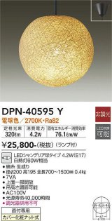 大光電機(DAIKO)　DPN-40595Y　和風照明 ペンダント ランプ付 非調光 電球色 生成り 直付専用 [♭]