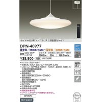 大光電機(DAIKO)　DPN-40977　ペンダント LED内蔵 調色調光 8〜12畳 プルレススイッチ付 リモコン付