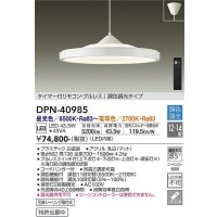 大光電機(DAIKO)　DPN-40985　ペンダント LED内蔵 調色調光 12〜14畳 プルレススイッチ付 リモコン付 白