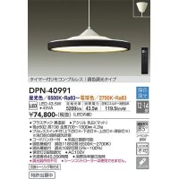 大光電機(DAIKO)　DPN-40991　ペンダント LED内蔵 調色調光 12〜14畳 プルレススイッチ付 リモコン付 黒