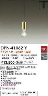 大光電機(DAIKO)　DPN-41062Y　ペンダント LED ランプ付 非調光 キャンドル色 プラグタイプ