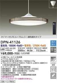 大光電機(DAIKO)　DPN-41126　ペンダント LED内蔵 調色調光 タイマー付リモコン・プルレススイッチ付 12〜14畳 フランジタイプ ウォールナット