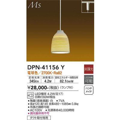 画像1: 大光電機(DAIKO)　DPN-41156Y　ペンダント 和風 LED ランプ付 非調光 電球色 プラグタイプ 陶器