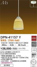 大光電機(DAIKO)　DPN-41157Y　ペンダント 和風 LED ランプ付 非調光 電球色 フランジタイプ 陶器