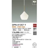 大光電機(DAIKO)　DPN-41357Y　ペンダント 非調光 LED(ランプ付) 電球色 フランジタイプ 真鍮色
