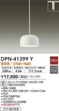 大光電機(DAIKO)　DPN-41399Y　ペンダント 非調光 LED(ランプ付) 電球色 プラグタイプ 白