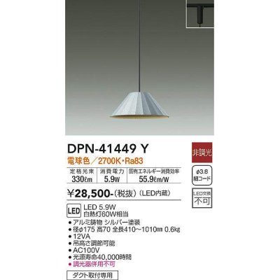 画像1: 大光電機(DAIKO)　DPN-41449Y　ペンダント 非調光 電球色 プラグタイプ シルバー [♭]