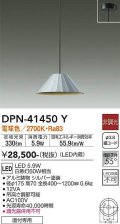 大光電機(DAIKO)　DPN-41450Y　ペンダント 非調光 電球色 フランジタイプ シルバー