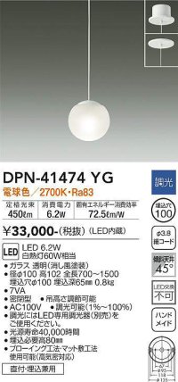 大光電機(DAIKO)　DPN-41474YG　ペンダント 埋込穴φ100 調光(調光器別売) 電球色 直付・埋込兼用