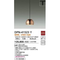 大光電機(DAIKO)　DPN-41523Y　ペンダント 非調光 電球色 プラグタイプ 銅色 [♭]