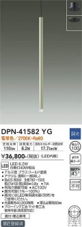 大光電機(DAIKO)　DPN-41582YG　ペンダント 埋込穴φ100 調光(調光器別売) 電球色 直付・埋込兼用 ブラスゴールド