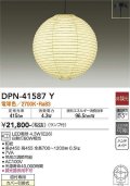 大光電機(DAIKO)　DPN-41587Y　ペンダント 非調光 ランプ付 和風 電球色 フランジタイプ