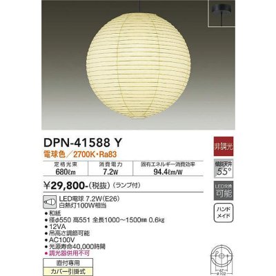 画像1: 大光電機(DAIKO)　DPN-41588Y　ペンダント 非調光 ランプ付 和風 電球色 フランジタイプ