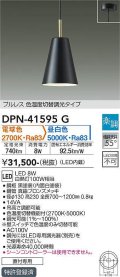大光電機(DAIKO)　DPN-41595G　ペンダント 楽調(調光器別売) 電球色 昼白色 プルレス 色温度切替タイプ 直付専用 黒
