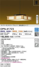 大光電機(DAIKO) DPN-41723 ペンダント 12畳 調色調光 LED・電源内蔵 和風 引掛シーリング タイマー付リモコン プルレス 白木枠