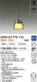 大光電機(DAIKO) DPN-41770YG ペンダント 調光(調光器別売) 電球色 LED・電源内蔵 フランジタイプ スモーク