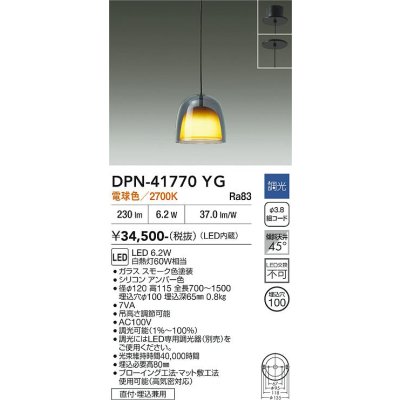画像1: 大光電機(DAIKO) DPN-41770YG ペンダント 調光(調光器別売) 電球色 LED・電源内蔵 フランジタイプ スモーク