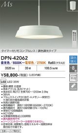 大光電機(DAIKO) DPN-42062 ペンダント LED内蔵 電源内蔵 調光調色 8畳 タイマー付リモコン・プルレス