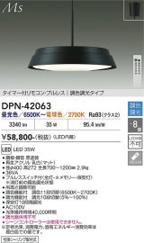 大光電機(DAIKO) DPN-42063 ペンダント 8畳 調色調光 LED内臓 リモコン付 フランジタイプ ブラック