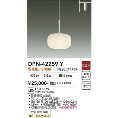 画像1: 大光電機(DAIKO) DPN-42259Y ペンダント 非調光 電球色 LED内蔵 プラグタイプ ホワイト