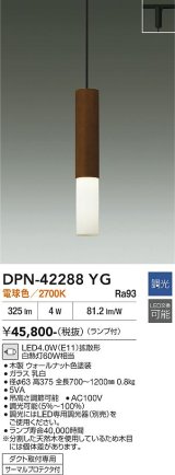 大光電機(DAIKO) DPN-42288YG ペンダント 調光(調光器別売) 電球色 LED ランプ付 プラグタイプ 木製