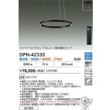 大光電機(DAIKO) DPN-42335 ペンダント 調色調光 LED内蔵 プルレス リモコン付 フランジタイプ ブラック