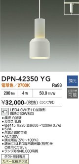 大光電機(DAIKO) DPN-42350YG ペンダント 調光(調光器別売) 電球色 LED ランプ付 プラグタイプ ホワイト