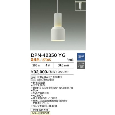 画像1: 大光電機(DAIKO) DPN-42350YG ペンダント 調光(調光器別売) 電球色 LED ランプ付 プラグタイプ ホワイト