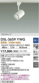 【数量限定特価】大光電機(DAIKO)　DSL-3659YWG　スポットライト LED ランプ付 調光(調光器別売) 電球色 配光18° プラグタイプ ホワイト￡