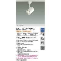 【数量限定特価】大光電機(DAIKO)　DSL-3659YWG　スポットライト LED ランプ付 調光(調光器別売) 電球色 配光18° プラグタイプ ホワイト￡
