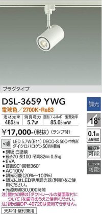 【数量限定特価】大光電機(DAIKO)　DSL-3659YWG　スポットライト LED ランプ付 調光(調光器別売) 電球色 配光18° プラグタイプ ホワイト￡