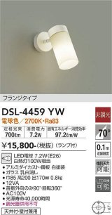 照明器具 大光電機(DAIKO)　DSL-4459YW　スポットライト LED 非調光タイプ フランジタイプ (ランプ付き) 電球色