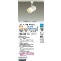 大光電機(DAIKO)　DSL-4716FWG　スポットライト LED内蔵 楽調(調光器別売) 電球色・昼白色 プルレス・色温度切替 配光60° プラグタイプ ホワイト