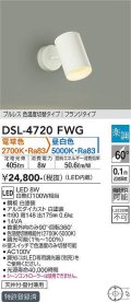 大光電機(DAIKO)　DSL-4720FWG　スポットライト LED内蔵 楽調(調光器別売) 電球色・昼白色 プルレス・色温度切替 配光60° フランジタイプ ホワイト