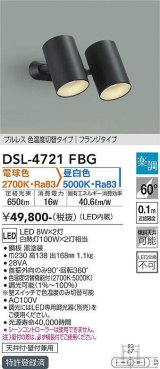 大光電機(DAIKO)　DSL-4721FBG　スポットライト 楽調(調光器別売) 電球色 昼白色 プルレス 色温度切替タイプ フランジタイプ 黒