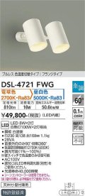 大光電機(DAIKO)　DSL-4721FWG　スポットライト LED内蔵 楽調(調光器別売) 電球色・昼白色 プルレス・色温度切替 配光60° フランジタイプ ホワイト