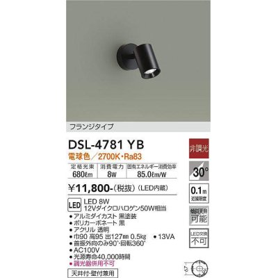 画像1: 大光電機(DAIKO)　DSL-4781YB　スポットライト LED内蔵 非調光 電球色 天井付・壁付兼用 フランジタイプ ブラック