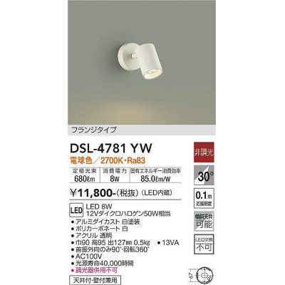 画像1: 大光電機(DAIKO)　DSL-4781YW　スポットライト LED内蔵 非調光 電球色 天井付・壁付兼用 フランジタイプ ホワイト