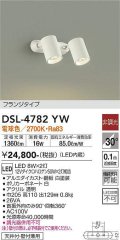 大光電機(DAIKO)　DSL-4782YW　スポットライト LED内蔵 非調光 電球色 天井付・壁付兼用 フランジタイプ ホワイト