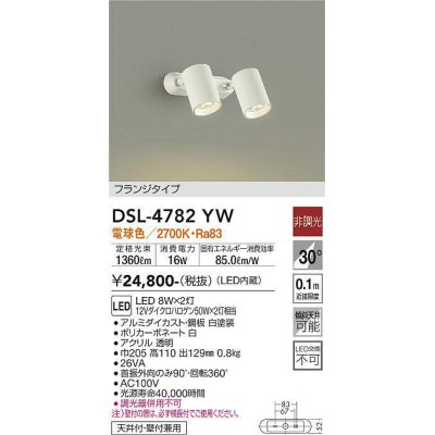 画像1: 大光電機(DAIKO)　DSL-4782YW　スポットライト LED内蔵 非調光 電球色 天井付・壁付兼用 フランジタイプ ホワイト