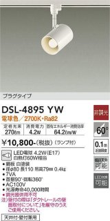 大光電機(DAIKO)　DSL-4895YW　スポットライト非調光 LED 電球色 ホワイト