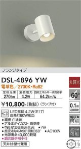 大光電機(DAIKO)　DSL-4896YW　スポットライト非調光 LED 電球色 ホワイト