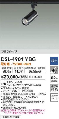 大光電機(DAIKO)　DSL-4901YBG　スポットライト LED内蔵 調光(調光器別売) 電球色 配光40° プラグタイプ ブラック
